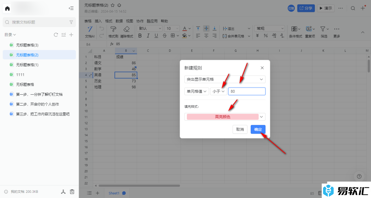 电脑钉钉表格设置内容突出显示的方法