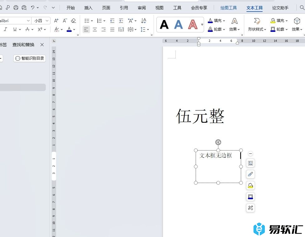 wps设置文本框无边框的教程