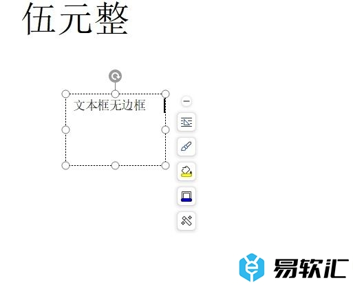 wps设置文本框无边框的教程