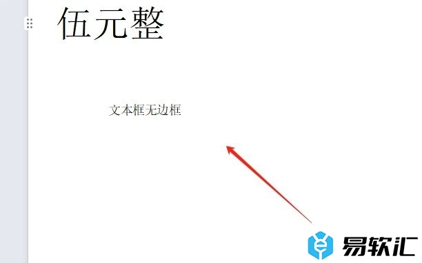 wps设置文本框无边框的教程