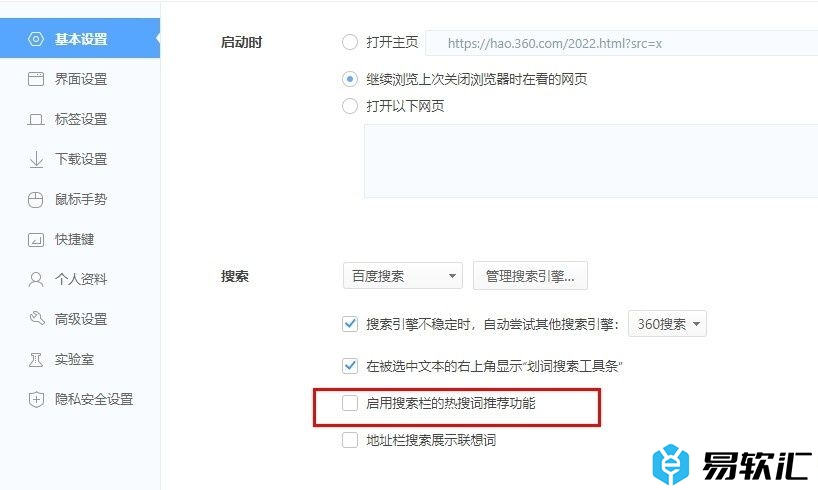 360极速浏览器关闭搜索栏的热搜词推荐功能的方法