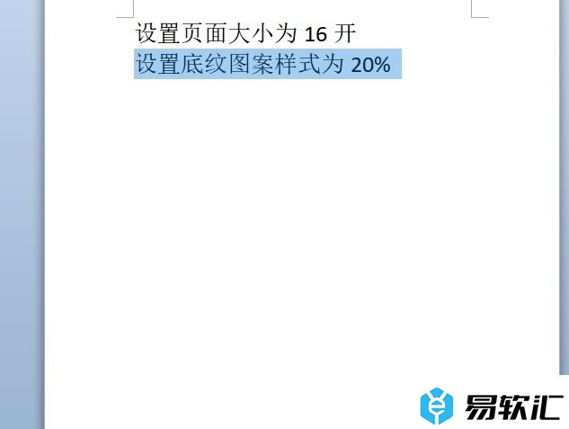 word底纹图案样式为20%的设置教程