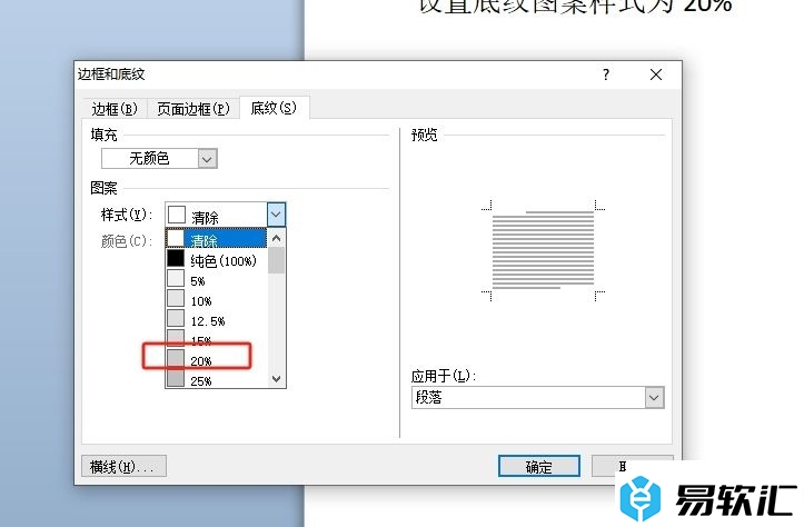 word底纹图案样式为20%的设置教程