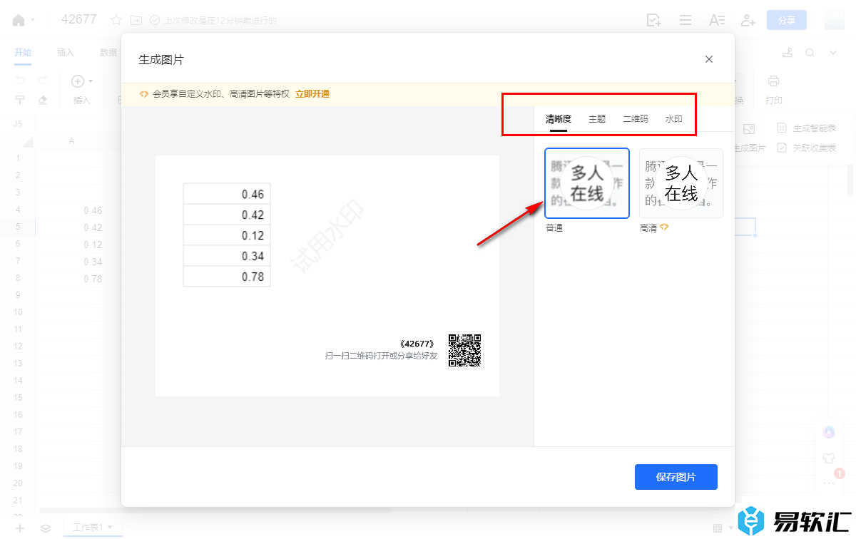 电脑版腾讯文档中将表格保存为图片的方法