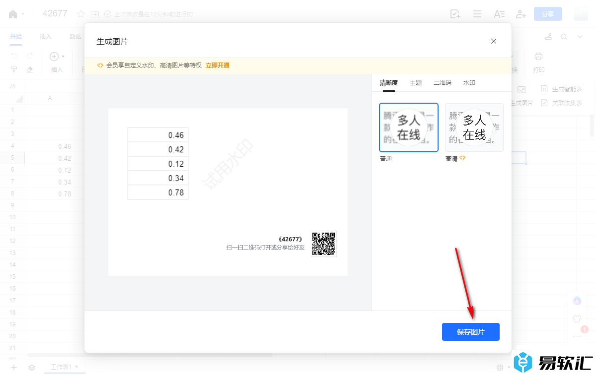 电脑版腾讯文档中将表格保存为图片的方法