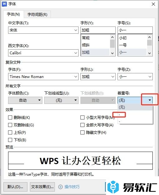 wps字母下面一个点的设置教程