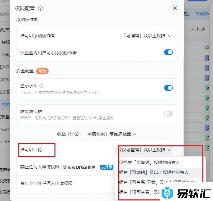 钉钉多维表格设置谁可以评论的方法