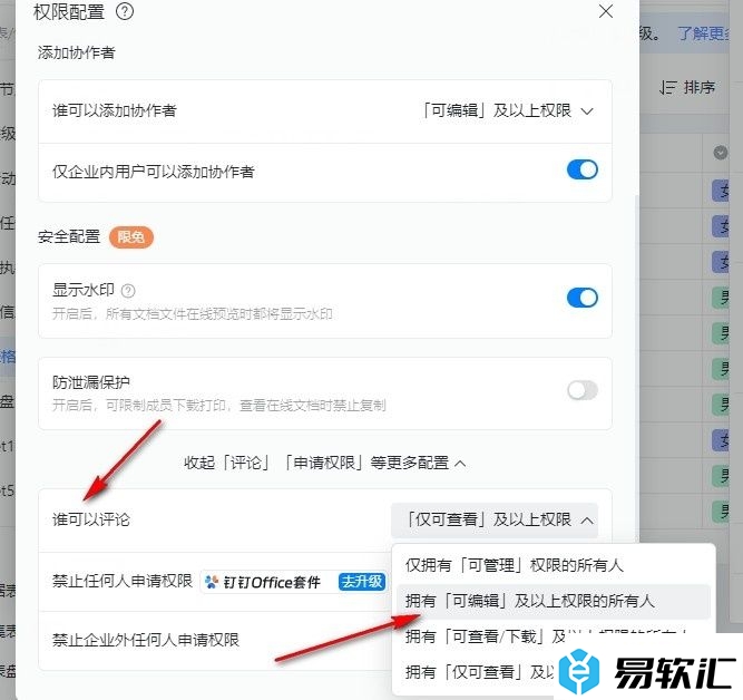 钉钉多维表格设置谁可以评论的方法