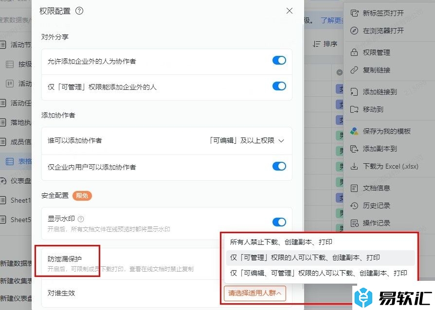 钉钉多维表格开启防泄漏保护的方法