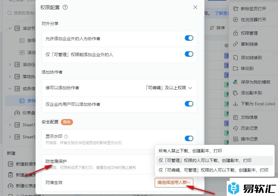 钉钉多维表格开启防泄漏保护的方法