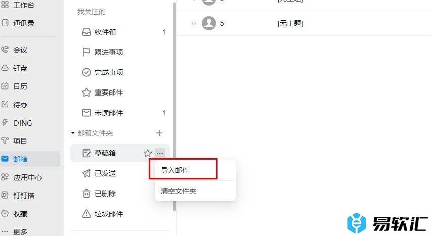钉钉在邮件箱中导入本地邮件的方法