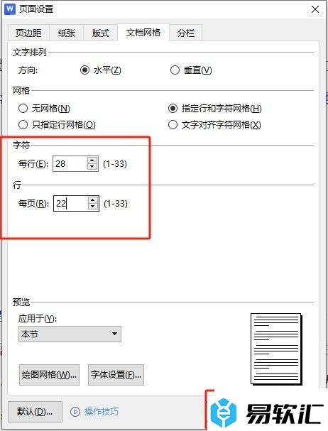 wps设置每行28字每页22行的教程