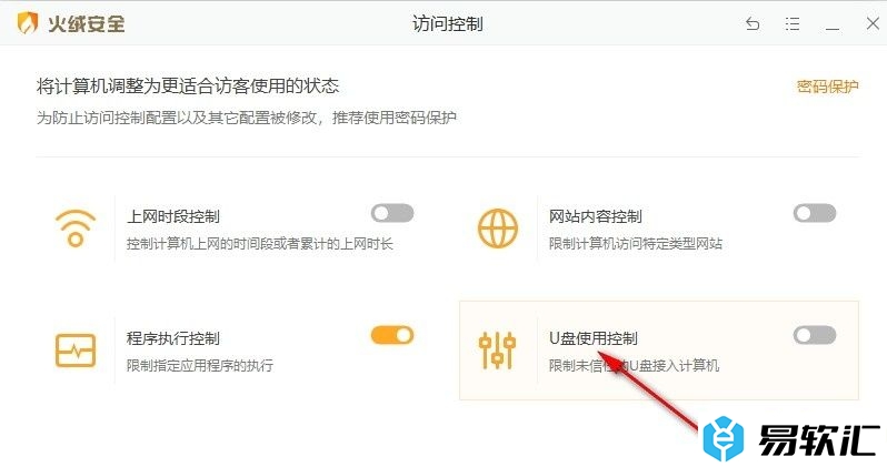 火绒安全软件禁止未信任U盘接入电脑的方法