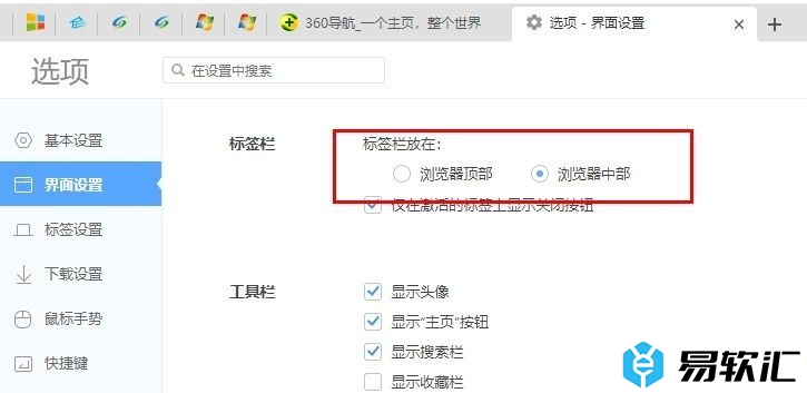 360极速浏览器更改标签栏位置的方法