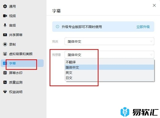 钉钉视频会议更改字幕翻译语言的方法