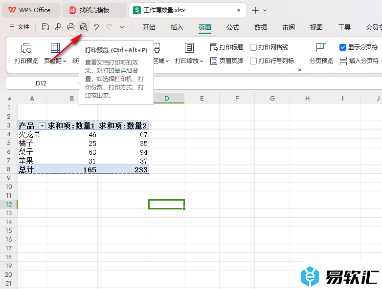 WPS Excel设置打印数据透视表选定区域的方法