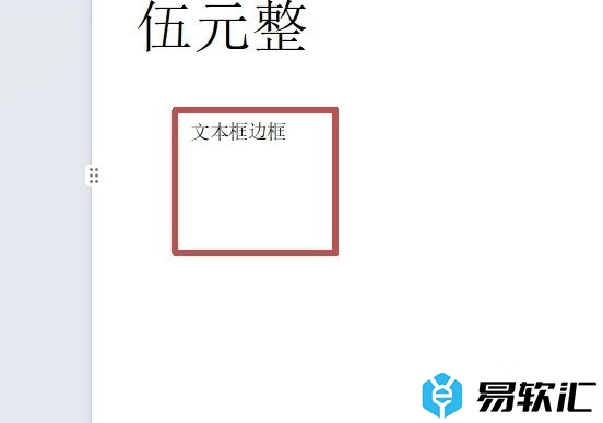 wps设置文本框边框颜色的教程