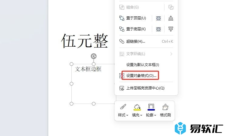 wps将文本框的边框加粗的教程